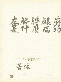 左胳膊腿麻手麻是什么病的前兆