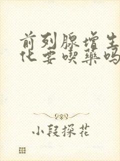 前列腺增生伴钙化要吃药吗