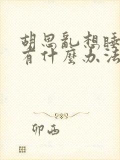 胡思乱想睡不着有什么办法可以快速入睡