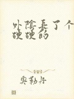 外阴长了个疙瘩硬硬的