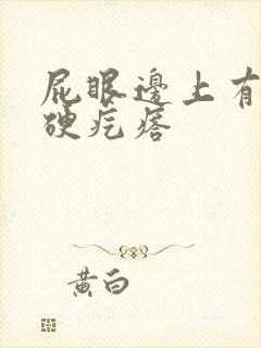 屁眼边上有一个硬疙瘩