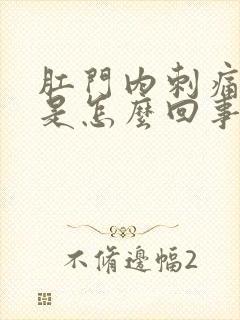 肛门内刺痛下坠是怎么回事