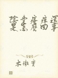 阴囊瘙痒还脱皮是怎么回事