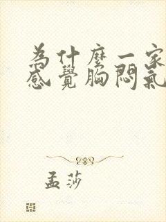 为什么一家人都感觉胸闷气短