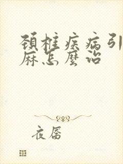 颈椎疾病引起手麻怎么治