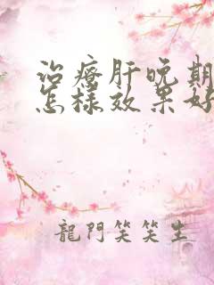 治疗肝晚期变硬怎样效果好