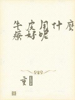 牛皮用什么药治疗好呢