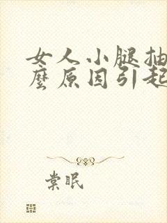 女人小腿抽筋什么原因引起的