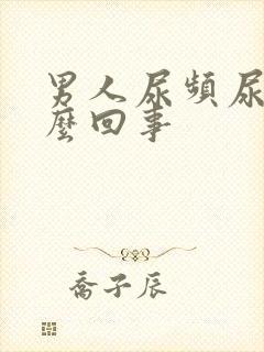 男人尿频尿疼怎么回事