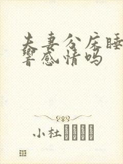 夫妻分床睡会影响感情吗