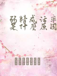 弱精成活率为0是什么原因