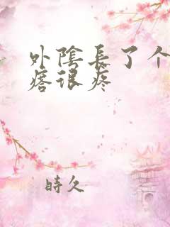 外阴长了个硬疙瘩很疼