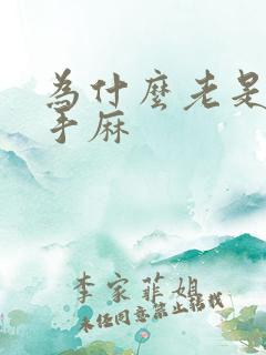 为什么老是脚麻手麻