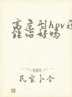 高危型hpv还能治好吗