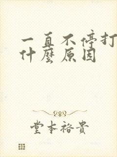 一直不停打嗝是什么原因