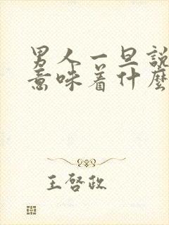 男人一旦说心痛意味着什么