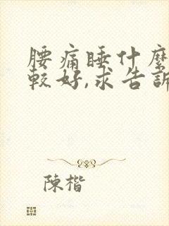 腰痛睡什么床比较好,求告诉?