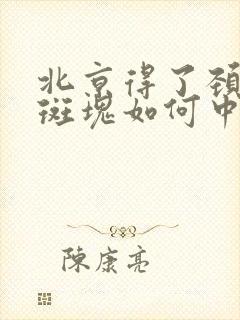 北京得了颈动脉斑块如何中医治疗