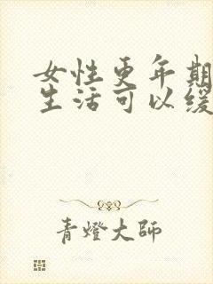 女性更年期夫妻生活可以缓解更年期吗