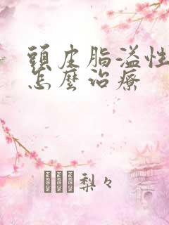 头皮脂溢性掉发怎么治疗