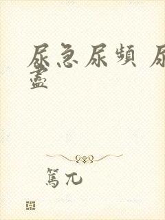 尿急尿频 尿不尽