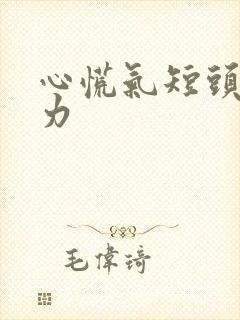 心慌气短头晕无力