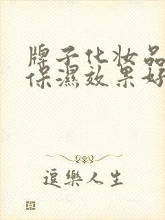 牌子化妆品补水保湿效果好