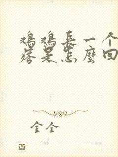 鸡鸡长一个小疙瘩是怎么回事