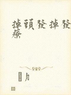 掉头发掉发的治疗