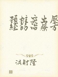 颈椎突出压迫神经的治疗方法