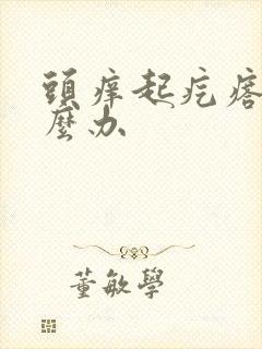 头痒起疙瘩是怎么办