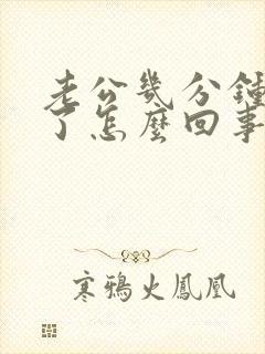 老公几分钟就射了怎么回事