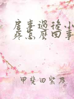 房事过后小肚子疼怎么回事