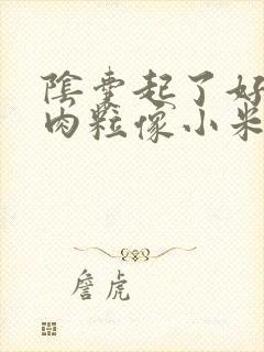 阴囊起了好多小肉粒像小米粒