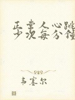 正常人心跳是多少次每分钟