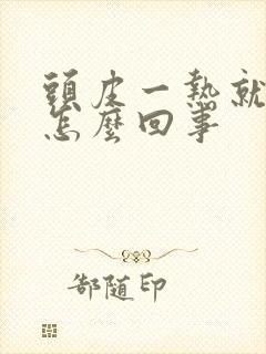 头皮一热就刺痒怎么回事