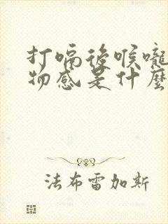 打嗝后喉咙有异物感是什么原因