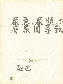 尿急,尿频,什么原因导致的?女士怎么治疗