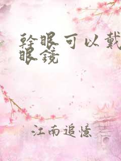 干眼可以戴隐形眼镜