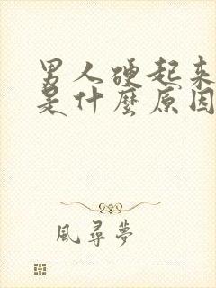 男人硬起来流水是什么原因