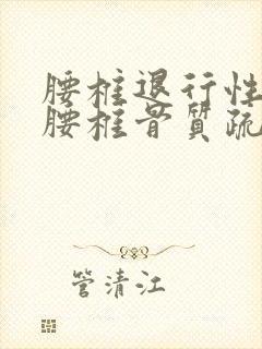 腰椎退行性变,腰椎骨质疏松