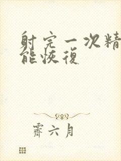 射完一次精多久能恢复