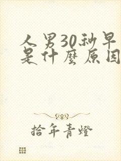 人男30秒早射是什么原因