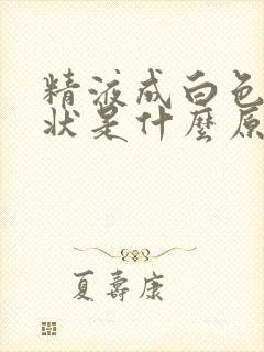 精液成白色果冻状是什么原因