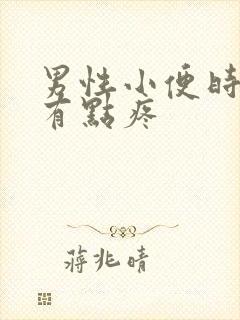 男性小便时尿道有点疼