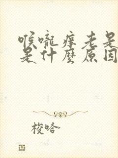 喉咙痒老是干咳是什么原因