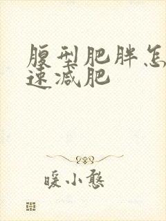 腹型肥胖怎么快速减肥