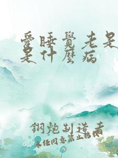 爱睡觉老是犯困是什么病