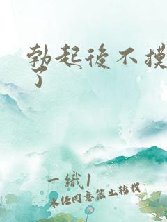 勃起后不摸就软了