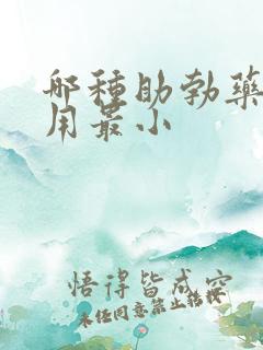 哪种助勃药副作用最小